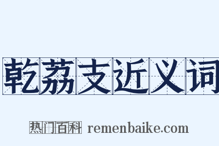 乾荔支近义词是什么意思的图片